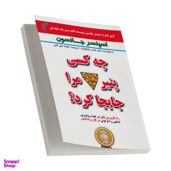 کتاب چه کسی پنیر مرا جابجا کرد؟ اثر کنت بلانچارد انتشارات تیموری