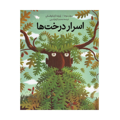 کتاب اسرار درخت ها اثر پیوتر سوخا و ویچه گرایکوفسکی نشر طلایی