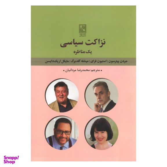 کتاب نزاکت سیاسی یک مناظره اثر جردن پیترسون نشر علم
