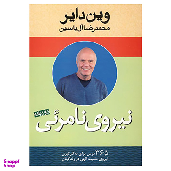 کتاب نیروی نامرئی اثر وین دایر