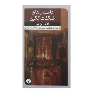 کتاب داستانهاي شگفت انگيز اثر ادگار آلن پو نشر امير كبير