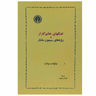 کتاب تفنگهای خانم کارار و رویاهای سیمون ماشار اثر برتولت برشت انتشارات خوارزمی