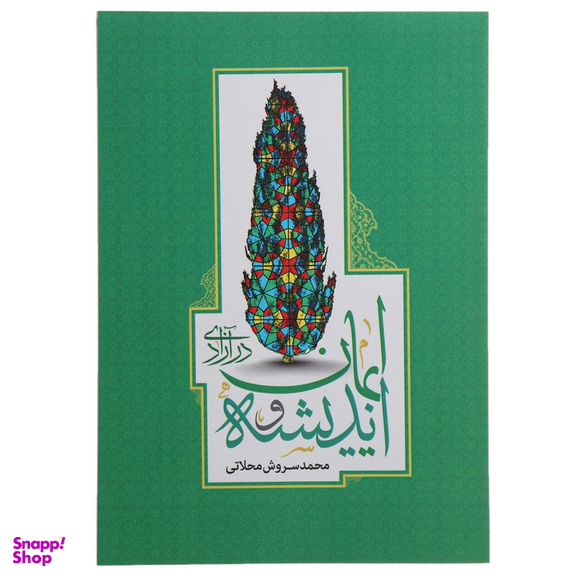 کتاب اندیشه و ایمان در آزادی اثر محمد سروش محلاتی انتشارات روزنه
