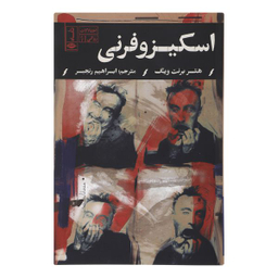 کتاب اسكيزوفرنی اثر هتر برنت ويگ نشر نگاه