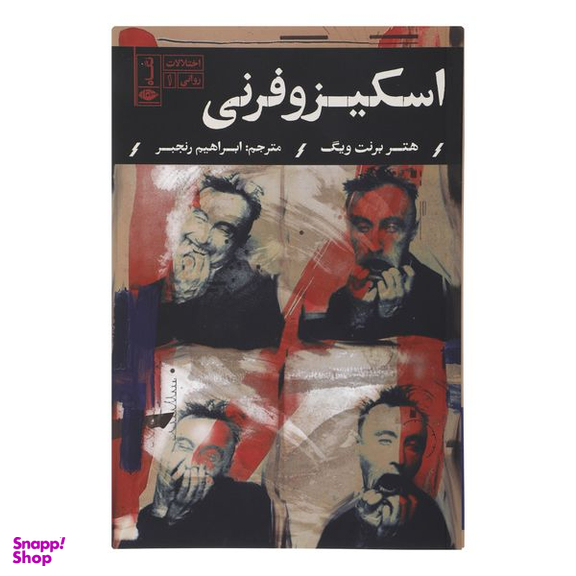 کتاب اسكيزوفرنی اثر هتر برنت ويگ نشر نگاه