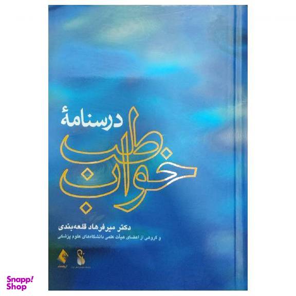 کتاب درسنامه طب خواب اثر میر فرهاد قلعه‌ بندی انتشارات ارجمند