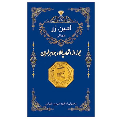 سکه طلا 18 عیار پارسیان عسگری مدل امین زر 1379