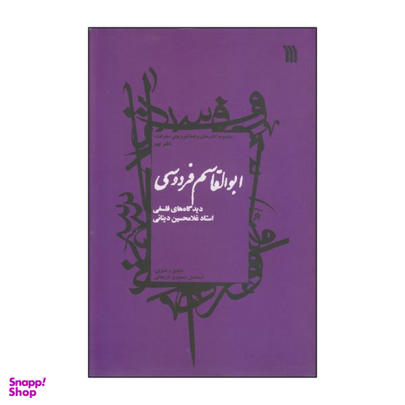 کتاب ابوالقاسم فردوسی اثر اسماعیل منصوری لاریجانی انتشارات سروش