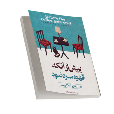 کتاب پیش از آنکه قهوه سرد شود اثر توشیکازو کاواگوچی انتشارات آوای ماندگار