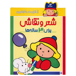 کتاب رنگ آمیزی های شازده کوچولو برای 3 ساله ها اثر شکوه قاسم نیا