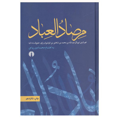 کتاب مرصاد العباد اثر نجم رازی نشر علمی و فرهنگی