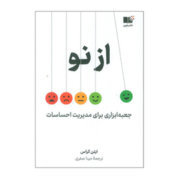 کتاب از نو اثر ایتن کراس نشر نوین
