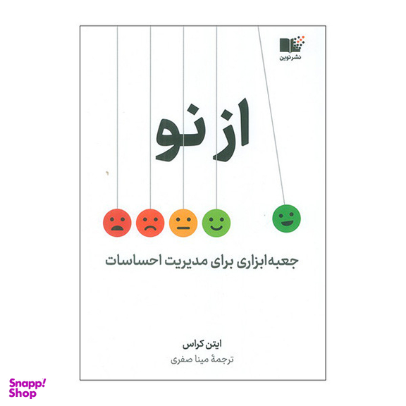 کتاب از نو اثر ایتن کراس نشر نوین
