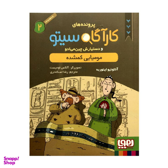 کتاب پرونده های کارآگاه سیتو 2 مومیایی گمشده اثر آنتونیو ایتوربه انتشارات هوپا