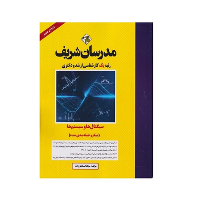 کتاب میکرو طبقه بندی سیگنال‌ ها و سیستم‌ ها اثر سجاد اسماعیل زاده انتشارات مدرسان شریف