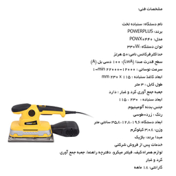 سنباده تخت 330 وات پاور پلاس مدل Powx0440