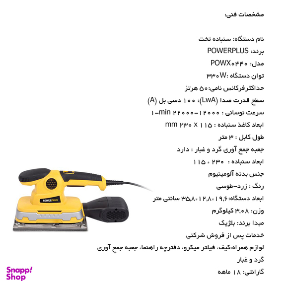سنباده تخت 330 وات پاور پلاس مدل Powx0440