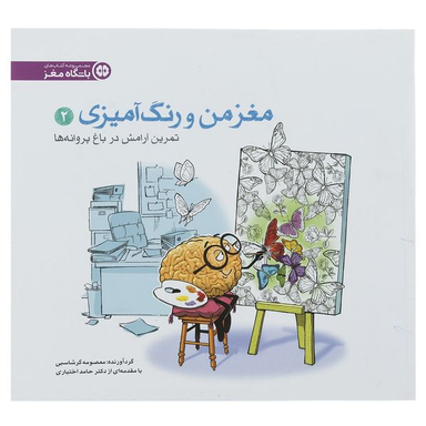 کتاب مغز من و رنگ آمیزی 2 تمرین آرامش در باغ پروانه ها باشگاه مغز نشر مهرسا