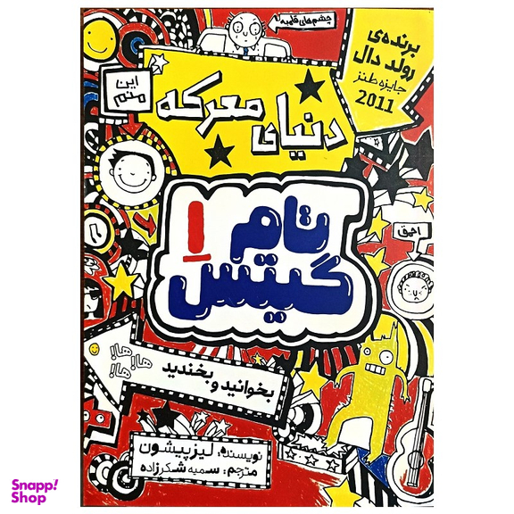 کتاب تام گیتس 1 دنیای معرکه اثر لیزپیشون انتشارات نگاه آشنا