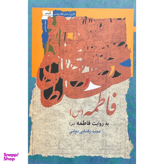 کتاب فاطمه به روايت فاطمه (س) اثر مجيد رضايی دوانی انتشارات نگاه معاصر