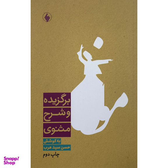 کتاب برگزيده و شرح مثنوی اثر حسن سید عرب نشر فرزان روز