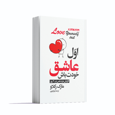 کتاب اول عاشق خودت باش اثر مارک رکلاو انتشارات آوای ماندگار