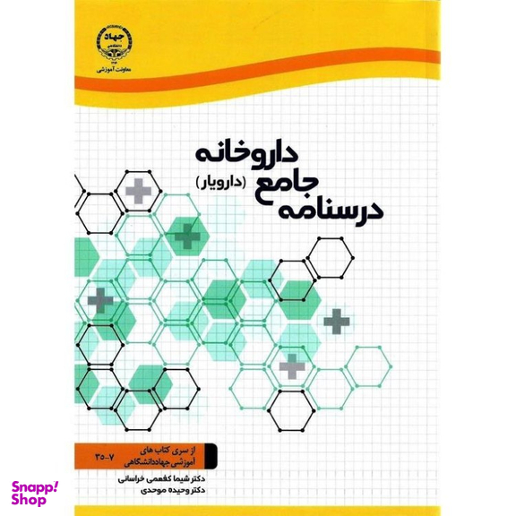 کتاب درسنامه جامع داروخانه اثر شیما کفعمی انتشارات جهاد دانشگاهی