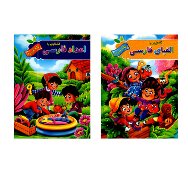 کتاب آشنایی با اعداد فارسی و الفبای فارسی اثر پیام آزاد خدا انتشاراتآفرینه  2 جلدی