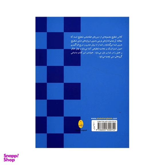 کتاب کلاس شطرنج اثر هادی قربانی انتشارات شباهنگ