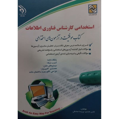 کتاب استخدامی کارشناس فناوری اطلاعات اثر لادن عابدی پریسا صادقی انتشارات آره