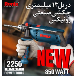دریل چکشی رونیکس مدل 2250