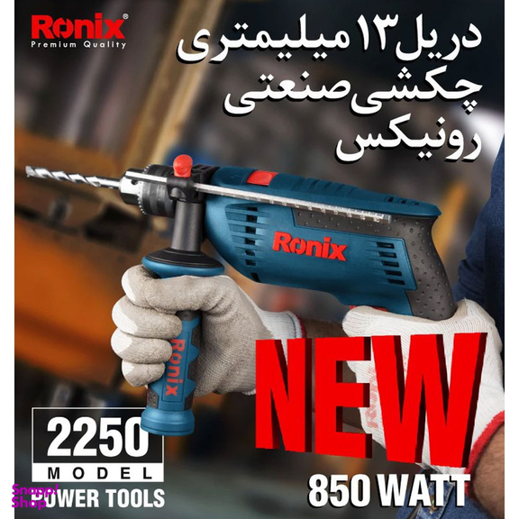 دریل چکشی رونیکس مدل 2250
