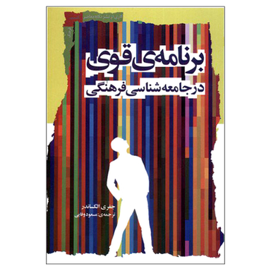 کتاب برنامه ی قوی در جامعه شناسی فرهنگی اثر جفری الکساندر نشر نگاه معاصر