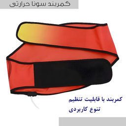 ماساژور و کمربند لاغری سونا مدل ولفرم