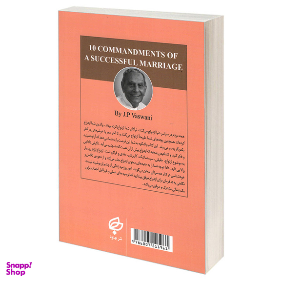 کتاب 10 فرمان برای ازدواج موفق اثر جی پی واسوانی انتشارات بهنود