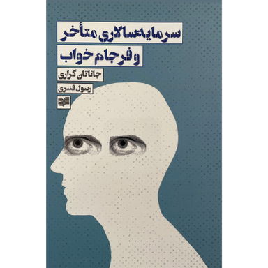کتاب سرمايه سالاري متاخر و فرجام خواب اثر جاناتان کراری نشر افكار