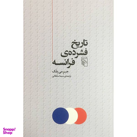 کتاب تاريخ فشرده ی فرانسه اثر جرمی بلک نشر مركز