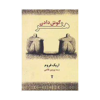 کتاب هنر گوش دادن اثر اریک فروم آشیان نشر