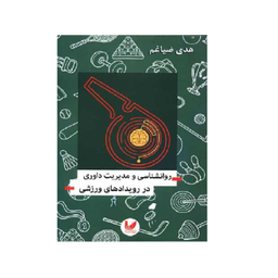 کتاب روانشناسی و مدیریت داوری در رویدادهای ورزشی اثر هدی ضیاغم انتشارات اندیشه احسان