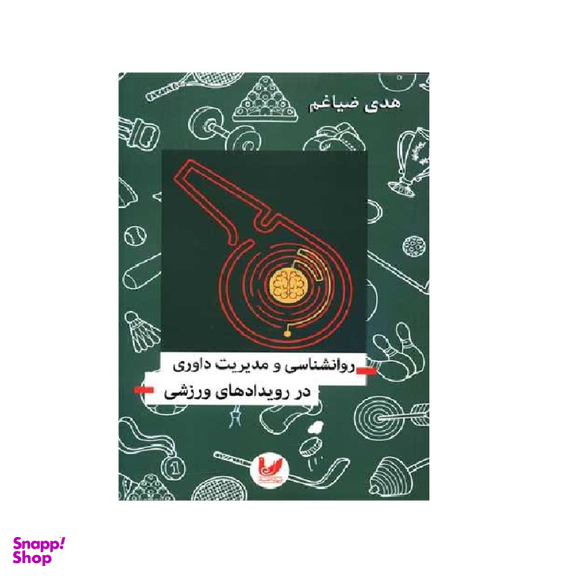 کتاب روانشناسی و مدیریت داوری در رویدادهای ورزشی اثر هدی ضیاغم انتشارات اندیشه احسان