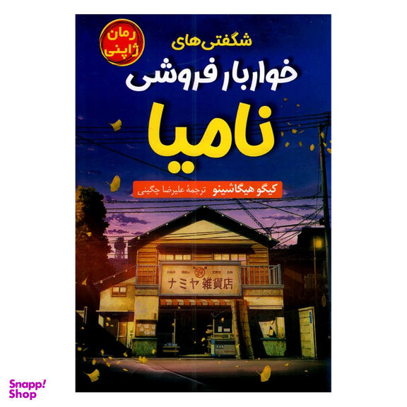 کتاب خواربار فروشی نامیا اثر کیگو هیگاشینو نشر پرثوا