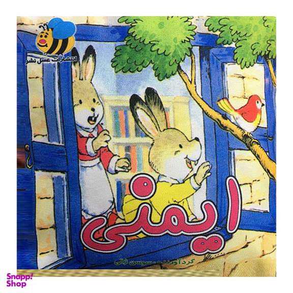 کتاب پارچه ای ایمنی اثر سوسن ژالی انتشارات عسل نشر