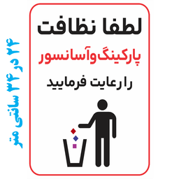 برچسب طرح نظافت پارکینگ و آسانسور را رعایت فرمایید کد 052