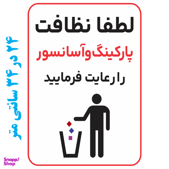 برچسب طرح نظافت پارکینگ و آسانسور را رعایت فرمایید کد 052