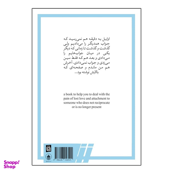 کتاب سین زدی ولی جواب ندادی اثر آکیرا نشر آبیژ
