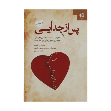 کتاب پس از جدایی اثر سوزان ج. الیوت انتشارات دانژه