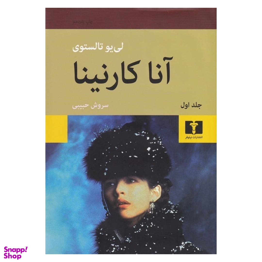 کتاب آناکارنینا اثر لیو تولستوی انتشارات نیلوفر مجموعه دو جلدی
