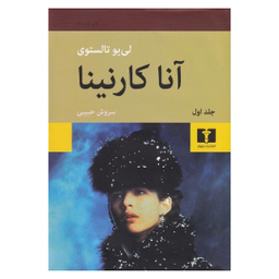 کتاب آناکارنینا اثر لیو تولستوی انتشارات نیلوفر مجموعه دو جلدی
