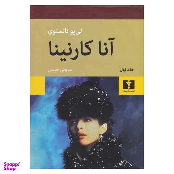 کتاب آناکارنینا اثر لیو تولستوی انتشارات نیلوفر مجموعه دو جلدی