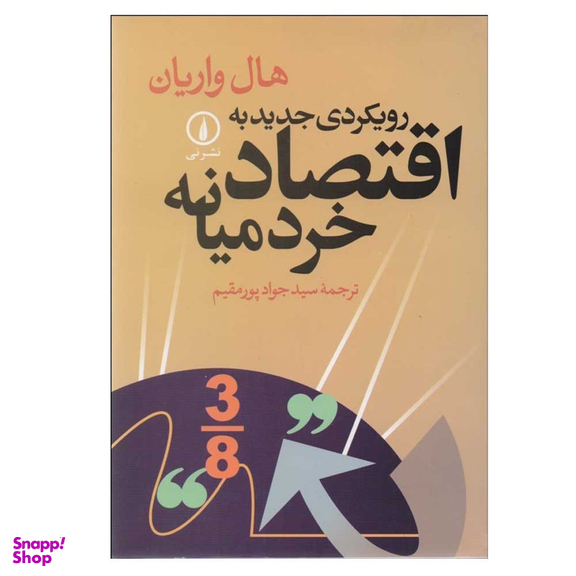 کتاب رویکردی جدید به اقتصاد خرد میانه اثر هال واریان نشر نی